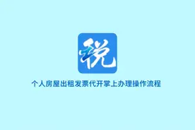 个人房屋出租发票代开掌上办理操作流程（通讯员：吴成双 ）视频封面