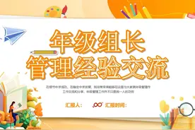 中小学教师年级组长管理经验交流分享PPT课件