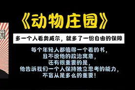 《动物庄园》：多一个人看奥威尔，就多了一份自由的保障视频封面