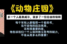 《动物庄园》：多一个人看奥威尔，就多了一份自由的保障视频封面