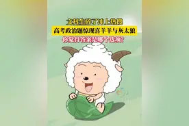 高考政治试卷上出现喜羊羊与灰太狼 #喜羊羊与灰太狼 #2025高考  #文科生