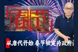 从唐代开始，春节被定为政府法定假日 各位老友视频封面