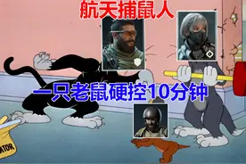 航天捕鼠人 拿着曼德尔砖追了老鼠十分钟【三角洲行动】视频封面
