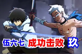 玖被伍六七击败！青凤真的还活着！伍六七之记忆碎片 香肠杂谈视频封面