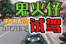 警告！千万不要去试驾升仕703F！！ 陶老板啊陶老板视频封面