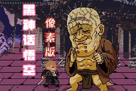 黑神话悟空像素版：打败了广智和金池长老 我这黑猴子就是强视频封面