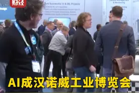 #聚焦汉诺威工业博览会  #AI成汉诺威工业博览会最热话题视频封面