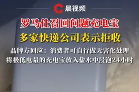 罗马仕召回问题充电宝，多家快递公司表示拒收，品牌方回应：消费者可自行做无害化处理