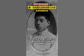 9月7日，#中共四大代表阮章照片首次公开 他是20位代表中最年轻的一位，也是去世最早的一位。视频封面