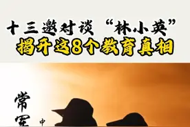 十三邀对谈北大教授林小英，揭开8个教育真相 #家庭教育 #孩子成长 #亲子关系 #林小英
