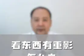 看东西有重影怎么办？ #看东西重影 #复视 #高度散光 #白内障 #眼外肌麻痹视频封面