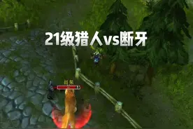 21级猎人大战断牙 猎人风筝攻略 #魔兽世界怀旧服 探索赛季服