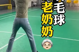 假扮老奶奶和球友打球，看看他会是什么反应。#羽毛球视频封面