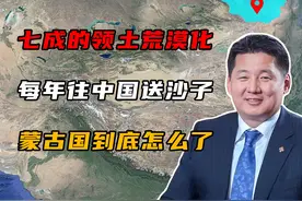 全国70%领土荒漠化，每年往中国送沙子，蒙古国到底怎么了？视频封面