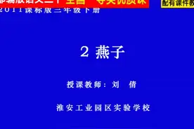 部编人教版三年级语文下册《2燕子2》省一等奖优质课 第2位老视频封面
