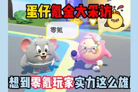 蛋仔派对：蛋仔氪金大采访！没想到零氪玩家实力这么雄厚！视频封面