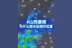 山西暴雨了！为什么今年雨水总绕开这里？ 山西终于也要暴雨了！而且暴雨中心可能就在太原，北方仅剩的几个干旱区终于要浇灭了吗？ #山西暴雨 #太原暴雨 #太原天气 #山西天气 #暴雨 @中国气象爱好者视频封面