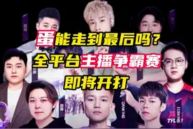 danking能走到最后吗？主播争霸赛即将开始 #无畏契约 #无畏契约全国大赛 #情报马 #电子竞技 #游戏视频封面