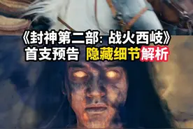暗藏玄机？ 帮大家用放大镜逐帧解锁#封神第二部预告！隐藏细节预示正片更精彩？！#于适 #陈牧驰 #此沙 #内容启发搜索视频封面
