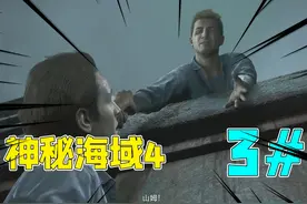 神秘海域4：第三期，逃离地狱之地监狱，危险！山姆断后遇险情