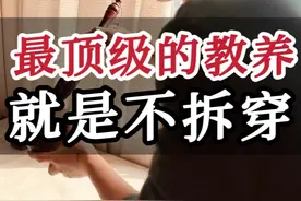 最顶级的教养是从不拆穿 #冯唐 #人生 #智慧 #正能量 #大有学问 @抖音短视频 @抖音大有学问