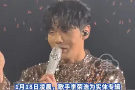 实体专辑少字失误，#李荣浩 凌晨发文致歉，近日工作室会发布详细的换货流程视频封面