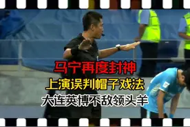 马宁再度封神，上演误判帽子戏法，大连英博三球不敌领头羊视频封面
