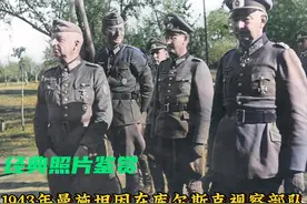 他是最负盛名的德军元帅，指挥库尔斯克战役，但最终却以失败收场视频封面