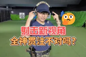 全神贯注不对吗? 如何合理分配射击注意力 #实弹射击#泰国靶场视频封面