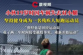 小伙19岁时因车祸失去双小腿，坚持健身成为一名残疾人短跑运动员：曾经也是田径运动员，花了两三年时间接受截肢事实，重新开始运动【来源：@🇨🇳中国刀锋战士 】#媒体精选计划视频封面