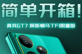 真我GT7阿斯顿马丁F1限量版开箱！ 你就说帅不帅吧！#真我