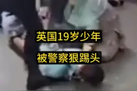 英国19岁少年被警察像踢球一样踢头，引起众怒，爆发多起抗议活视频封面