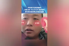 开封男子在线求姻缘！身高1米8，月入六七千，有房有车！#相亲 #河南dou知道 #原创视频封面