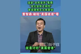 渲染"全民皆兵"氛围"，"全社会防卫韧性"首场演练在台南登场，董智森:做给"美国爸爸"看#台湾 #演练 #美国 #海峡新干线视频封面
