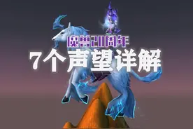 【硬核干货】魔兽20周年的这7个声望，到底哪个需要换视频封面