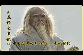 中国历史的分水岭，春秋时代#历史 #东周列国 #春秋 #春秋大事记视频封面