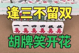 打麻将记住：逢三不留双，胡牌笑开花，这个胡牌秘籍不得不听视频封面