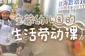 【宝藏幼儿园的生活劳动课】近日视频封面