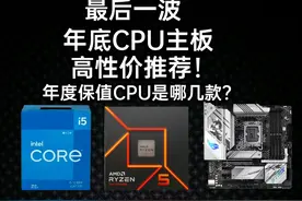 年度CPU和主板高性价比推荐，哪款CPU最保值？视频封面