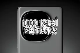 iQOO 12系列竞争力分析，今年真是反过来了视频封面