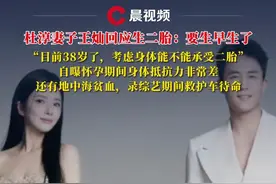 #杜淳 妻子#王灿 回应生二胎：要生早生了，“目前38岁了，考虑身体能不能承受二胎”，自曝怀孕期间身体抵抗力非常差，录综艺期间救护车待命#二胎 #怀孕