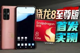 「小白」骁龙8至尊版来了！QRD实测 自研CPU实力如何？视频封面