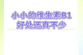 被低估的维生素B1，对身体的好处还真不少 #硬核健康科普行动  #硬核健康养生大全 #健康科普 #医学科普 #药师柴奇峰