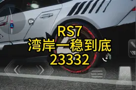 巅峰极速RS7调教，湾岸跑法稳如狗#巅峰极速 #赛车游戏视频封面