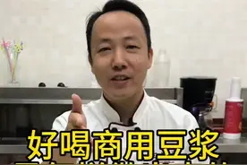 商用好喝的豆浆是怎样做出来的？具体的配方比例是多少？#豆浆 #豆浆机 #餐饮创业视频封面
