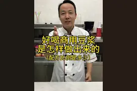 商用好喝的豆浆是怎样做出来的？具体的配方比例是多少？#豆浆 #豆浆机 #餐饮创业视频封面