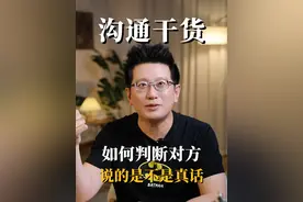 职场干货：怎么知道对方说的是不是真话？ #职场 #职场干货 #沟通 #自我提升 #表达