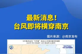 最新消息！台风即将横穿南京