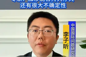 #新华网国际看点 ｜专家：加沙地区能否实现永久停火还具有很大的不确定性视频封面