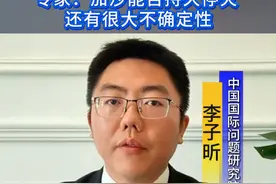 #新华网国际看点 ｜专家：加沙地区能否实现永久停火还具有很大的不确定性视频封面